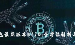小狐狸钱包最新版本6110：全方位解析与使用指南