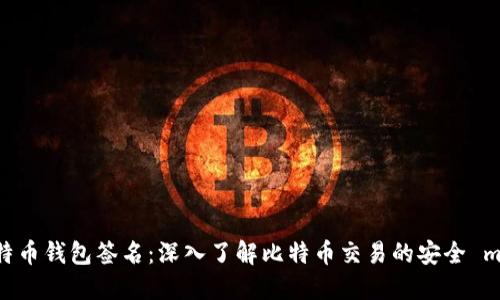 什么是比特币钱包签名：深入了解比特币交易的安全 mechanism