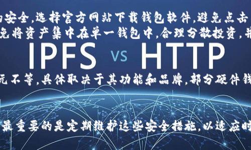 如何选择和使用安全的比特币钱包：一份全面指南
比特币，安全钱包，加密货币，数字资产/guanjianci

引言：比特币钱包的重要性
比特币作为一种数字货币，近年来的飞速发展吸引了众多投资者的关注。在这股潮流中，安全的钱包成为了保护资产的关键。比特币钱包不仅仅是存储虚拟货币的工具，更是保障个人财务安全的重要设备。选择一个安全的比特币钱包不仅可以防止资产被盗，还能保障交易的可靠性和私密性。本文将详细介绍如何选择和使用安全的比特币钱包，确保你的比特币资金安全无虞。

什么是比特币钱包？
比特币钱包是存储、接收和发送比特币(以及其他加密货币)的工具。它的基本功能包括生成地址，跟踪你所有的交易记录，并保持与区块链的通信。钱包可以是软件、硬件或纸质形式，每种形式各有其优缺点。

比特币钱包的类型
目前常见的比特币钱包主要分为以下几类：
ul
listrong软件钱包：/strong这些是手机、电脑上运行的小应用程序。它们通常分为热钱包和冷钱包，热钱包是常时连网的，适合日常交易，而冷钱包是脱机存储，更加安全。/li
listrong硬件钱包：/strong这是一种实体设备，通常被认为是最安全的选择。用户将私钥存储在设备内，而不是计算机或手机中，从而减少了被黑客攻击的风险。/li
listrong纸质钱包：/strong这是一种非常原始的形式，用户将私钥和公钥打印在纸上。虽然这种方式防止了数字黑客入侵，但易于丢失或损毁。/li
/ul

如何选择安全的比特币钱包
选择一个安全的比特币钱包需要考虑多个因素。下面是一些关键要素：
ul
listrong钱包的类型：/strong首先，你需要决定是选择软件钱包、硬件钱包，还是纸质钱包。虽然硬件钱包安全性更高，但软件钱包也可以在多种保护措施下安全使用。/li
listrong安全性功能：/strong一些钱包提供双重身份验证、签名和加密等额外安全功能，这些都可以提升你的数字资产安全。/li
listrong用户体验：/strong一个易于使用的界面可以减少出错的几率，特别是对于新手用户来说，更好的用户体验将有助于你更加安心地进行交易。/li
listrong支持的货币：/strong你需要选择一个支持比特币以及任何其他可能投资的加密货币的钱包。/li
listrong社区和评价：/strong查看用户对于该钱包的反馈可以帮助你判断其可信性，社区支持也通常代表该钱包有较好的服务。/li
/ul

如何安全使用你的比特币钱包
选择了适合的比特币钱包后，确保安全使用是另一项关键任务。以下是一些建议：
ul
listrong定期备份：/strong定期备份你的钱包文件和私钥，确保在电脑或手机丢失时能够恢复。同时也要对备份的文件进行安全保护。/li
listrong保持软件更新：/strong定期更新钱包软件，以确保获得最新的安全补丁和功能，降低安全风险。/li
listrong使用强密码：/strong确保你的钱包有强密码保护，并启用双重身份验证功能，以增加安全层次。/li
listrong谨慎处理私钥：/strong私钥是你钱包的核心，绝对不能泄露给其他任何人。无论在什么情况下都不应该将其分享。/li
listrong多钱包策略：/strong为了分散风险，可以考虑将资产分配到多个钱包中，尤其是大额投资时。/li
/ul

如何选择比特币硬件钱包
如果你决定使用硬件钱包，以下是一些选购时需要关注的要素：
ul
listrong兼容性：/strong确保所选硬件钱包与所在平台（Windows, MacOS, Android, iOS等）兼容，便于你管理资产。/li
listrong品牌声誉：/strong选择知名品牌的硬件钱包，通常这些品牌有良好的安全性和客户服务。例如，Ledger、Trezor等都是市场上的佼佼者。/li
listrong用户反馈：/strong查看其他用户的评测和经验分享，有助于判断产品的可靠性。/li
listrong保障计划：/strong选择提供更长质保期和售后服务的硬件钱包，让你在使用过程中更安心。/li
/ul

常见问题解答

问题1: 我是否需要使用多个比特币钱包？
在数字资产管理中，使用多个钱包有助于提高安全性，特别是当你有大量比特币时。将资产分散到多个钱包中，可以有效降低因为某个钱包被攻破而导致全部资产丢失的风险。此外，不同钱包的功能和优势也有所不同，例如，你可以将长期投资的比特币存入冷钱包，而将日常使用的资金保持在热钱包中进行频繁交易。
多钱包策略的另一好处在于，它增加了保护您的私钥的层次。如果你在只一个钱包上储存所有的比特币，一旦丢失私钥或钱包遭受攻击，你的所有资产都将面临风险。而如果你的比特币存储在多个钱包中，就算一个钱包遭受攻击，其他钱包的资金依然安全。选择不同类型的钱包，如结合热钱包和冷钱包，可以有效减低风险。

问题2: 硬件钱包的安全性如何？
硬件钱包是非常安全的比特币存储解决方案。这是因为它们将用户的私钥存储在设备内部，而不是存储在联网的计算机或手机上。因为没有互联网连接，硬件钱包通常不会受到黑客攻击的影响，从而大大降低了被盗的风险。许多硬件钱包还提供额外的安全功能，如PIN码、双重身份验证和恢复种子等。即使你丢失了设备，只要有正确的恢复信息，你仍然可以轻松恢复你的资金。
此外，知名品牌的硬件钱包通常经过严格的安全审计和测试，确保在使用期间不会遭受任何安全漏洞。这使得它们在加密领域被誉为“冷存储”的最佳选择，尤其适合储存大量比特币的用户。总的来说，硬件钱包的安全性远远高于软件钱包和纸质钱包，但同时也需要用户自律，妥善保管和使用。

问题3: 如何避免比特币钱包被盗？
避免比特币钱包被盗的关键在于保持警惕和遵循一些安全使用实践。首先，确保使用 reputable 钱包，并授权使用高级安全功能，如双重验证。其次，注意链接和下载的安全，选择官方网站下载钱包软件，避免点击不明链接或邮件上的钓鱼链接。此外，不要将个人信息或私钥分享给任何人。即使是你信任的人，也应避免分享。
社会工程学攻击是导致用户资产被盗的一种常见方式，因此要确保安装防病毒软件并保持最新。此外，定期备份你的钱包，以便在意外情况下能够恢复。最后，不贪心，避免将资产集中在单一钱包中。合理分散投资，并定期检查和更新你的安全设置。

问题4: 比特币钱包的费用一般是多少？
比特币钱包的费用因类型和服务而异。大多数软件钱包是免费的，但它们通常会收取一小部分的转换费用。硬件钱包通常需要一次性购买费用，价格从几美元到几百美元不等，具体取决于其功能和品牌。部分硬件钱包提供交易服务时，也可能收取一定的手续费。纸质钱包虽然没有费用，但生成和存储过程需要注意安全。总的来说，在选择比特币钱包时，应全面考虑费用与安全功能。

总结
在加密货币世界中，选择和使用安全的比特币钱包绝对是保护个人资产的重中之重。通过正确的选择和配置，你能够有效防范潜在的威胁，确保你的数字资产安全无忧。最重要的是定期维护这些安全措施，以适应时刻变化的网络安全环境。