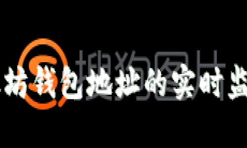 了解以太坊钱包地址的实时监控与管理