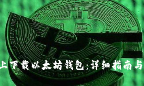 如何在苹果6上下载以太坊钱包：详细指南与常见问题解答