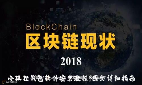   
小狐狸钱包软件安装教程：图文详细指南