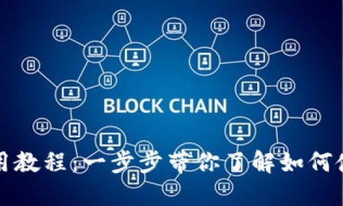 小狐狸钱包使用教程：一步步带你了解如何使用小狐狸钱包