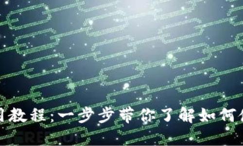 小狐狸钱包使用教程：一步步带你了解如何使用小狐狸钱包