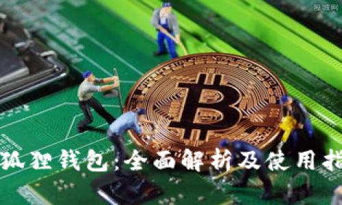 小狐狸钱包：全面解析及使用指南