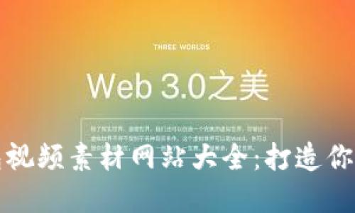 小狐狸钱包视频素材网站大全：打造你的创意世界