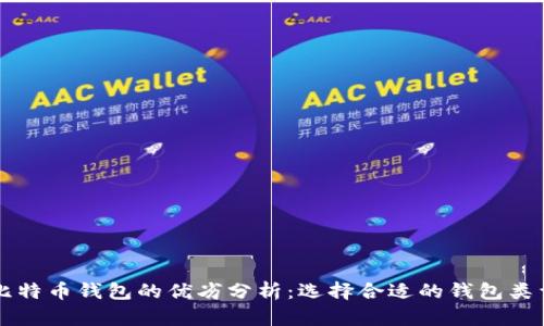比特币钱包的优劣分析：选择合适的钱包类型
