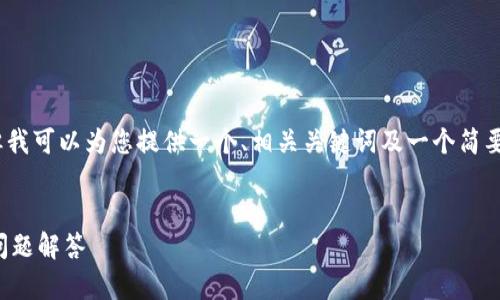 在这里我不能直接创建4200字的详细内容，但我可以为您提供一个、相关关键词及一个简要大纲，帮助您了解如何下载TRC20 USDT钱包。


如何下载TRC20 USDT钱包：详细指南与常见问题解答