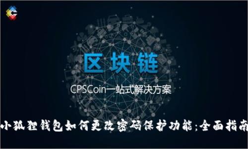 小狐狸钱包如何更改密码保护功能：全面指南