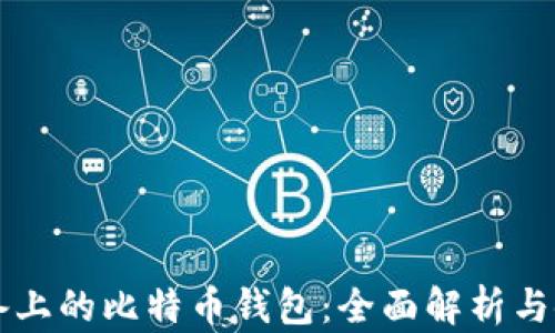 
苹果设备上的比特币钱包：全面解析与使用指南