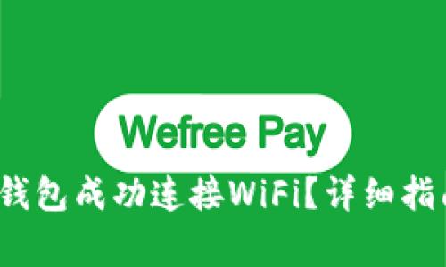  如何使用小狐狸钱包成功连接WiFi？详细指南与常见问题解答