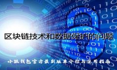 小狐钱包官方最新版本介绍与使用指南