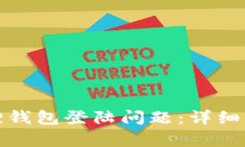 如何解决小狐狸钱包登陆问题：详细解析及解决方案