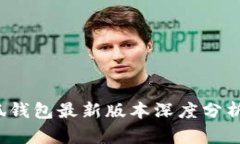 2023年小狐钱包最新版本深度分析与实用指南