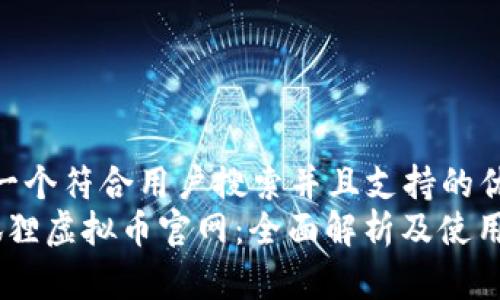 思考一个符合用户搜索并且支持的优秀  
 小狐狸虚拟币官网：全面解析及使用指南