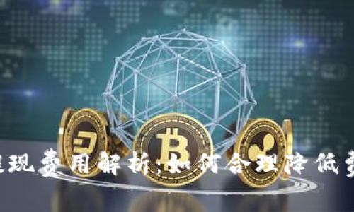 比特币钱包提现费用解析：如何合理降低费用，共同探讨