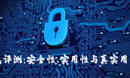 小狐狸钱包评测：安全性、实用性与真实用户体验解析