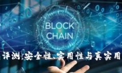 小狐狸钱包评测：安全性、实用性与真实用户体