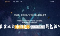 选择最佳比特币钱包：atoken 钱包深入分析