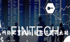 china  小狐狸钱包网络配置指南：轻松设置以太坊