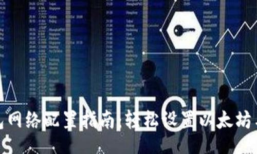 china  
小狐狸钱包网络配置指南：轻松设置以太坊与多链环境