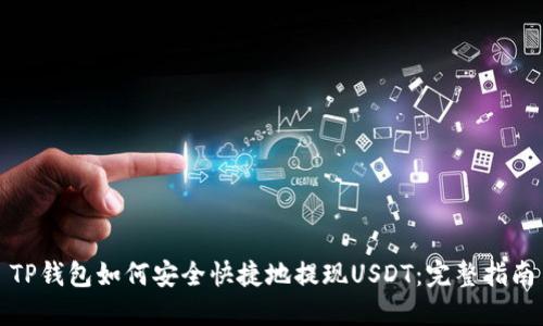 TP钱包如何安全快捷地提现USDT：完整指南