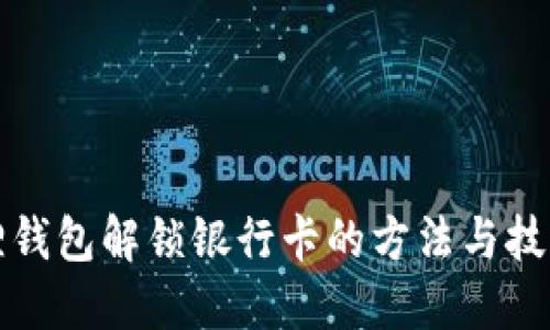 小狐狸钱包解锁银行卡的方法与技巧指南