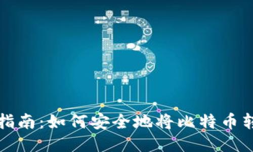 比特币提币指南：如何安全地将比特币转入个人钱包