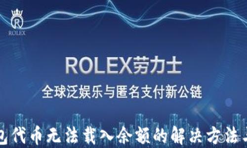 
小狐狸钱包代币无法载入余额的解决方法与使用技巧