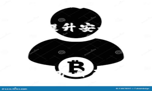 小狐狸钱包交易记录能否删除？权威解答与使用指南

小狐狸钱包, 交易记录, 删除, 数字货币/guanjianci

### 引言

随着数字货币的盛行，越来越多的人开始使用各类数字货币钱包来管理他们的资产。其中，小狐狸钱包（MetaMask）凭借其简单易用的界面和强大的功能，受到广大用户的喜爱。在使用小狐狸钱包的过程中，一个常见的问题便是：交易记录能否删除？本文将对这一问题进行详细解析，并提供相关的使用指南。

### 小狐狸钱包概述

小狐狸钱包是以太坊及ERC20代币的数字钱包，用户可以通过它轻松管理和交易数字货币。它既可以作为浏览器扩展使用，也有独立的手机应用。用户可以通过小狐狸钱包创建多个账户，进行代币交易、DApp访问及NFT管理。

### 小狐狸钱包交易记录的性质

首先，我们需要明确小狐狸钱包交易记录的本质。小狐狸钱包作为一个非托管型钱包，并不保存用户的交易记录和私钥，而是将其信息存储在区块链上。因此，交易记录实际是存在于区块链上的。无论是发送还是接收任何代币，都会产生相应的交易记录，并且这部分记录是不可篡改的。

### 交易记录能否删除？

**回答：** 小狐狸钱包的交易记录不能删除。因为这些记录是基于区块链技术生成的，不论用户通过任何方式，都无法删除或篡改已发生的交易。这是区块链系统的基本特性之一，保障了交易的真实与透明。

### 交易记录隐私保护

虽然用户无法删除交易记录，但有一些方法可以增强隐私保护。

#### 使用不同钱包地址

用户可以定期生成新的钱包地址，避免在同一地址上进行多次交易。这种方法虽然不会删除交易记录，但可以使得交易行为相对分散，降低地址被追踪的风险。

#### 混币服务

一些在线混币服务可以将用户的交易进行混合，增加交易的匿名性。这类服务可以在一定程度上保护用户的隐私，但需谨慎选择合法合规的服务提供商。

### 利用小狐狸钱包管理交易记录

#### 查看交易记录

用户可以在小狐狸钱包中查看所有的交易记录，包括发送和接收的金额、时间戳及交易哈希等信息。

#### 导出交易记录

小狐狸钱包提供交易记录的导出功能，用户可以将其下载为CSV文件，方便个人管理和记录。

### 相关问题探讨

在探讨“小狐狸钱包交易记录能否删除”的过程中，用户可能会产生以下几个相关问题：

1. 怎么查看小狐狸钱包的交易记录？
2. 小狐狸钱包的交易记录有什么用？
3. 小狐狸钱包的安全性如何？
4. 如何保护数字货币交易的隐私？

每个问题的解答将详细介绍相关知识。

#### 怎么查看小狐狸钱包的交易记录？

查看小狐狸钱包的交易记录是非常简单的。用户可以按如下步骤进行：

1. **登录小狐狸钱包**：打开浏览器或移动设备，启动小狐狸钱包，输入密码登录。

2. **查看账户信息**：在主界面中，用户可以看到当前的账户余额及资产分布。点击账户地址，即可查看该地址的交易详情。

3. **访问区块浏览器**：用户还可以访问相关的区块链浏览器（如Etherscan），输入自己的钱包地址，即可查询到该地址上所有的交易记录。

4. **导出记录**：在小狐狸钱包的设置中，用户可以找到导出交易记录的选项，完成相关步骤后，可以将交易数据导出为CSV文件。

交易记录涵盖了从钱包发出的每一笔交易，以及接收的每一笔金额，能为用户提供详细的财务概览。

#### 小狐狸钱包的交易记录有什么用？

小狐狸钱包的交易记录对于用户来说，具有多方面的应用价值，包括但不限于以下几点：

1. **资产管理**：交易记录可以帮助用户清晰了解自己的资金流动情况。用户可以通过查看交易记录，方便地管理和规划资产。

2. **财务审计**：对于需要进行财务审计的用户来说，交易记录是必不可少的凭证。无论是个人使用还是商业用途，保持良好的财务记录是合规的重要部分。

3. **报税用途**：在一些国家和地区，使用虚拟货币交易需要向税务机关报告相关的收益和损失。交易记录中的详细信息可以帮助用户准确填报税收信息，避免未来的法律纠纷。

4. **追踪交易来源**：用户在需要澄清某一笔交易的来源时，交易记录能帮助提供必需的信息。同时，也能用来检测是否存在可疑交易行为，以保护个人资产安全。

因此，认真对待和存档自己的交易记录，不仅能帮助用户更好地管理资产，还有助于维护合法合规要求。

#### 小狐狸钱包的安全性如何？

关于小狐狸钱包的安全性，它主要依赖于区块链的安全机制和用户自己的操作习惯。以下是几个与其安全性相关的重要方面：

1. **私钥管理**：小狐狸钱包为用户生成私钥，任何人除了持有私钥外，无法访问钱包中的资产。因此，用户需妥善保管私钥，切勿将其分享或存储在不安全之处。

2. **敏感信息加密**：小狐狸钱包采用加密技术保护用户的敏感信息。用户在使用过程中，关键数据不会被保存在第三方服务器上。

3. **独立非托管**：小狐狸钱包是一个非托管钱包，用户始终掌控自己的资产，不会像某些中心化交易所那样面临破产或黑客攻击带来的风险。

4. **定期更新**：小狐狸钱包开发团队不断更新软件版本，修复已知的安全漏洞，提升钱包的安全性。用户应定期检查更新，以确保使用最新的、安全的版本。

总的来说，小狐狸钱包提供了较高的安全保障，但用户在使用过程中仍需提高警惕，养成良好的安全使用习惯。

#### 如何保护数字货币交易的隐私？

隐私保护是每个数字货币用户都应关注的问题，尤其在区块链是公开透明的环境中，用户的交易行为终究会被公开记录。以下是一些方法来增强数字货币交易的隐私性：

1. **使用新地址进行交易**：定期更换钱包地址进行交易，可以降低交易被追踪的机会。用户可以利用小狐狸钱包的功能生成新地址。

2. **混币服务**：如前所述，混币服务能够将多笔交易混合，有效增加匿名性。然而，选用这类服务时要确保其合法性和信任度，避免不必要的风险。

3. **设定交易限额**：用户在进行转换和购买时，可以选择分批次交易，而不是一次性交易大额资金，这样更不易被追踪。

4. **使用隐私币**：部分区块链项目专注于隐私保护，例如Monero或Zcash等，能够提供更强的匿名性。用户可以考虑将某一部分资产转换为隐私币，以达到更高的保密级别。

总之，虽然小狐狸钱包的交易记录无法删除，用户依然可以通过多种方式来保护自身的隐私和安全。在使用数字货币的过程中，用户需时刻保持警惕，提升安全意识，以更好地管理和保护自己的资产。

### 结论

综上所述，小狐狸钱包的交易记录是不可删除的，这是区块链技术不可篡改性的体现。虽然交易记录无法被删除，但用户可以通过各种方式来管理和保护自己的隐私、安全和交易记录。希望本文能为广大数字货币用户提供有价值的参考与帮助。