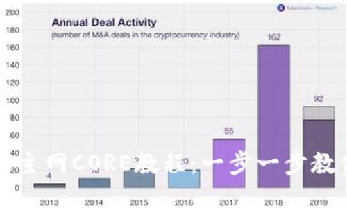 小狐狸钱包添加主网CORE教程：一步一步教你如何轻松设置
