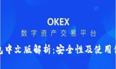 小狐狸钱包中文版解析：安全性及使用体验全攻