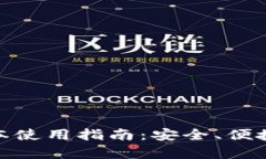 : 小狐狸钱包安卓版本使用指南：安全、便捷的加