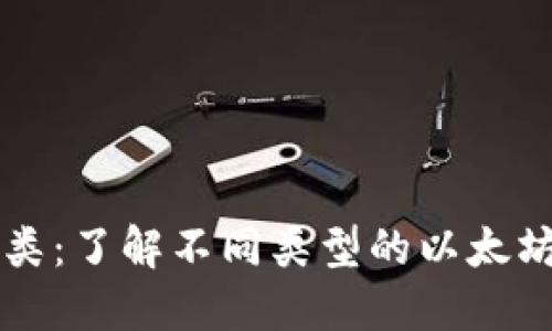 以太坊钱包的分类：了解不同类型的以太坊钱包及其优缺点