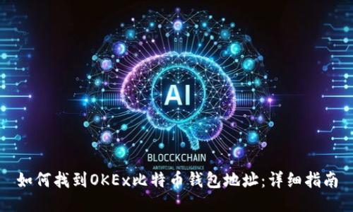 如何找到OKEx比特币钱包地址：详细指南