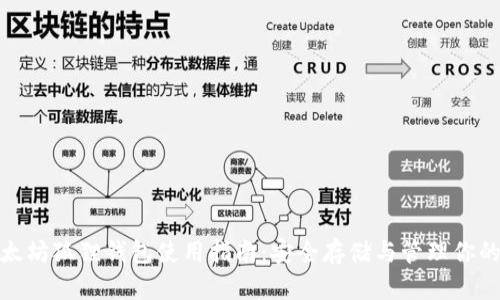 : 手机以太坊狐狸钱包使用指南：安全存储与管理你的数字资产