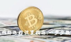 小狐狸钱包网络选择设置指南：一步步教你轻松