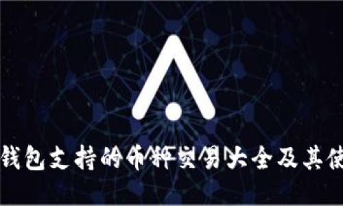 小狐狸钱包支持的币种交易大全及其使用指南