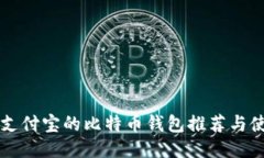 支持转支付宝的比特币钱包推荐与使用指南