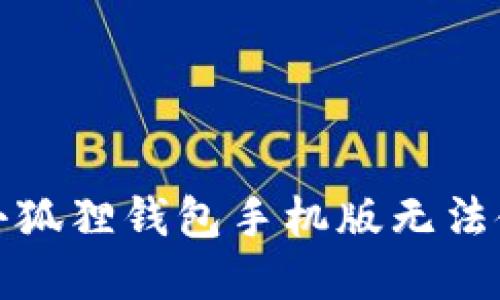 如何解决小狐狸钱包手机版无法使用的问题