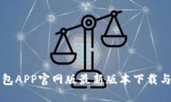小狐狸钱包APP官网版最新版本下载与使用指南