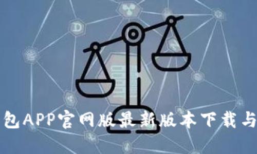 小狐狸钱包APP官网版最新版本下载与使用指南
