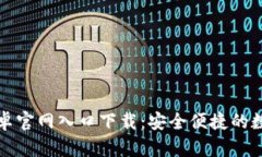 小狐钱包安卓官网入口下载：安全便捷的数字货