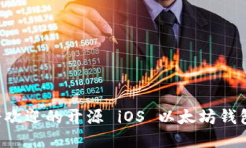 2023 年最受欢迎的开源 iOS 以太坊钱包：功能与推荐