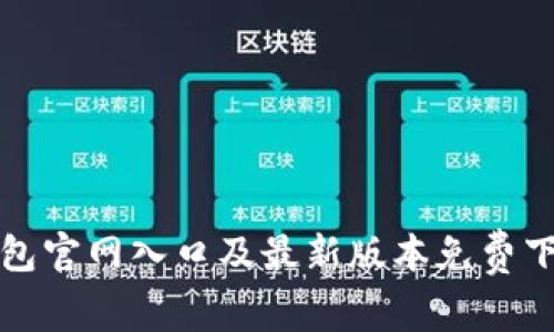 小狐钱包官网入口及最新版本免费下载指南