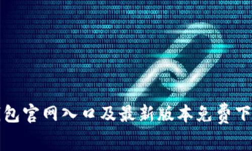 小狐钱包官网入口及最新版本免费下载指南