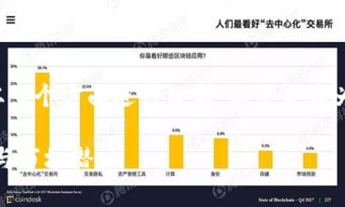 狐狸币怎么样的讨论可以从多个方面进行分析。以下是我为您的请求准备的部分内容。

狐狸币全景分析：投资价值与市场潜力