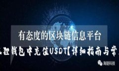 如何在小狐狸钱包中充值USDT？详细指南与常见问