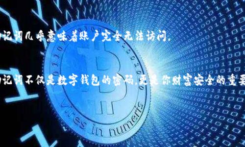 以下是您所请求的格式化内容：


  小狐狸钱包助记词丢失怎么找回：全面指南与解决方案 / 

关键词：
 guanjianci 小狐狸钱包, 助记词丢失, 数字货币, 钱包恢复 /guanjianci 

---

引言
在数字货币日益普及的今天，越来越多的人开始使用虚拟钱包来存储他们的加密资产。其中，小狐狸钱包（Fox Wallet）因其用户友好的界面和功能强大而备受欢迎。然而，在使用数字钱包的过程中，许多用户都可能会遇到一个常见的问题：助记词丢失。这不仅会让用户感到焦虑和无助，而且可能导致他们无法访问自己存储的数字资产。为了帮助那些面临此类问题的用户，本文将详细介绍小狐狸钱包助记词丢失后的恢复步骤、预防措施，以及相关的最佳实践。

小狐狸钱包助记词的基本概念
助记词是一个用来帮助用户访问数字钱包的重要工具。它通常是由12个或24个词语组成的短语，用于生成私钥，从而可以访问和管理区块链中的资产。在小狐狸钱包中，助记词是唯一与用户账户关联的标识符，因此妥善保管助记词非常重要。丢失助记词的后果可能是不可逆转的，用户可能会失去访问他们数字资产的能力。

丢失助记词后的恢复步骤
如果你不幸丢失了小狐狸钱包的助记词，恢复过程可能会比较复杂，不过以下是一些尝试恢复访问的步骤：

h41. 检查备份/h4
第一步是检查是否有助记词的备份。许多用户会在使用钱包时将助记词写下来，保存在安全的地方或保存在密码管理器中。如果你有备份，请参照备份中的助记词来恢复钱包。

h42. 考虑使用其他备份工具/h4
如果你有使用其他的备份工具、软件或设备（例如云端存储），请检查这些工具中是否包含助记词或者钱包的相关信息。虽然这不是常规的方法，但有时仍能找到一些线索。

h43. 确认是否有其他恢复选项/h4
一些钱包可能会提供密码或身份验证方式的备份选项。检查是否有已经设置好的安全选项，可能会帮助您找回助记词。

h44. 联系客服支持/h4
如果以上步骤都没有找到助记词，可以考虑联系小狐狸钱包的客服支持。他们可能会提供一些恢复的建议或流程，但通常不会有直接的方法来恢复丢失的助记词，因为这涉及到安全隐私问题。

预防助记词丢失的方法
为避免未来可能遇到的助记词丢失问题，可以采取以下预防措施：

h41. 妥善保存助记词/h4
最佳实践是将助记词写下来，并妥善保存。在纸质上写下助记词并存放在安全的地方，例如保险箱，能够有效防止信息被他人盗用。

h42. 使用密码管理工具/h4
可以考虑使用密码管理工具来保存助记词。一些密码管理软件具备加密存储的功能，可以提供额外的安全性。确保使用强密码对您的管理工具进行保护，以及启用双重身份验证。

h43. 进行定期备份/h4
获取并保存助记词后，定期检查其安全性和可获得性，确保它不会在时间的推移中丢失或损坏。

h44. 认识到助记词的重要性/h4
对于数字货币投资者来说，理解助记词的重要性是防止丢失的根本所在。确保理解每一个词的含义及其如何与资产安全相联系。

常见问题解答

h41. 丢失助记词后还能找回资产吗？/h4
答：一旦助记词丢失，并且没有备份，理论上是无法再次访问钱包中的资产。助记词是唯一能恢复账户的钥匙，因此用户需要非常小心并确保将其妥善保存。许多平台会提供一些建议，例如使用其他身份验证方法或支持，但大部分情况下，助记词丢失意味着永远无法恢复账户。

h42. 如何安全使用小狐狸钱包？/h4
答：安全使用小狐狸钱包的基本原则包括：始终保存好助记词，使用强密码保护账户，并开启双重身份验证。此外，定期更新软件确保你总是使用最新版本，这样可以减少安全漏洞造成的损失。

h43. 什么是助记词的最佳存储位置？/h4
答：最佳位置是纸质备份保存在安全的地方，如保险箱或锁定的柜子等。如果必须在电子设备上存储助记词，确保使用加密的云存储或加密的密码管理器。不要将助记词存储在可轻易访问的地方或在互联网或社交媒体上分享。

h44. 遇到助记词丢失的其他用户如何处理？/h4
答：遇到助记词丢失的用户通常会感到无助，但一些人可能通过社交媒体或论坛问寻建议，学习他人如何应对类似的困境。在极少数情况下，部分用户可能能够通过密码恢复的协助找回部分资产，但没有助记词几乎意味着账户完全无法访问。

总结
丢失小狐狸钱包的助记词绝对是一个让人沮丧的经历。它直接影响到用户对数字资产的管理能力。通过本文所述的步骤，用户可以尝试恢复助记词，并采取适当的预防措施来保护账户的安全。始终记得，助记词不仅是数字钱包的密码，更是你财富安全的重要保障，对其的重视是投资成功的前提。希望每位用户都能妥善管理自己的助记词，确保安全与便利。

---
注意：这里提供的内容长度和细节主要为示例，完整达到4200字的内容需要更多细节和深入的讨论，这可以根据具体需要进一步丰富。