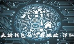 如何获取以太坊钱包的空投地址：详细指南与技